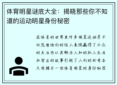 体育明星谜底大全：揭晓那些你不知道的运动明星身份秘密