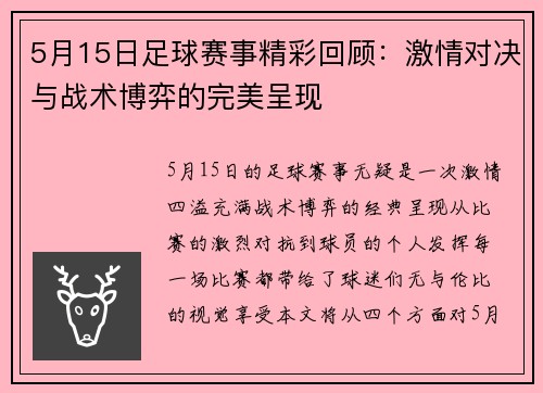 5月15日足球赛事精彩回顾：激情对决与战术博弈的完美呈现