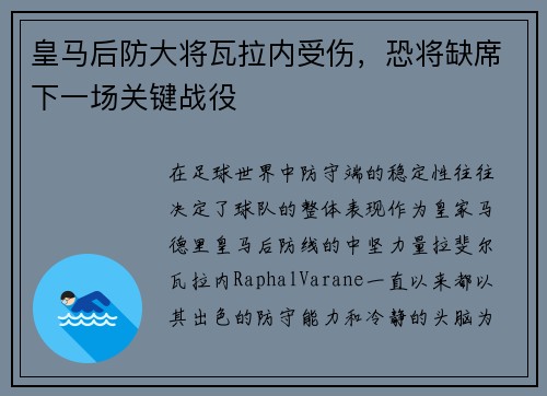 皇马后防大将瓦拉内受伤，恐将缺席下一场关键战役