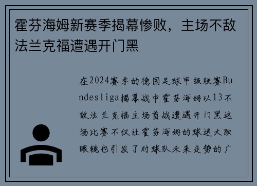 霍芬海姆新赛季揭幕惨败，主场不敌法兰克福遭遇开门黑