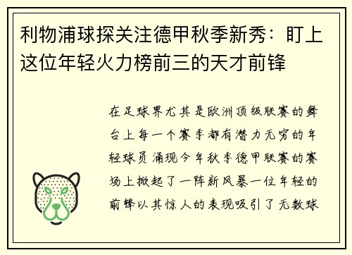 利物浦球探关注德甲秋季新秀：盯上这位年轻火力榜前三的天才前锋