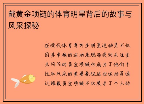 戴黄金项链的体育明星背后的故事与风采探秘