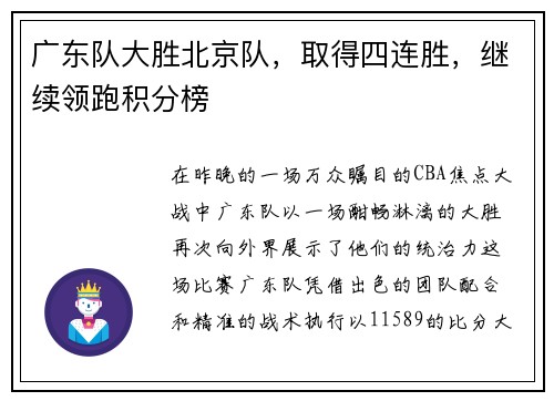 广东队大胜北京队，取得四连胜，继续领跑积分榜
