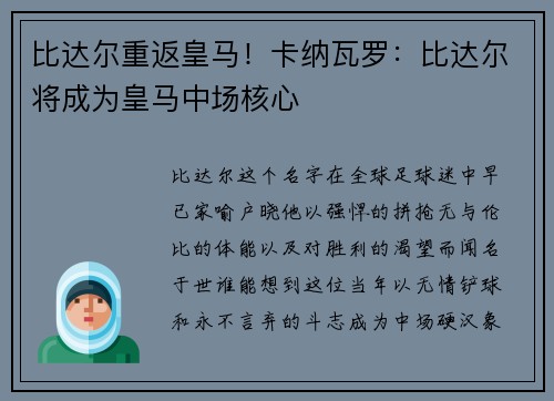 比达尔重返皇马！卡纳瓦罗：比达尔将成为皇马中场核心
