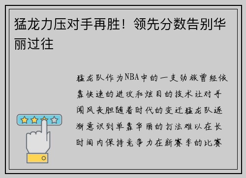 猛龙力压对手再胜！领先分数告别华丽过往