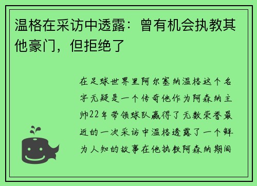 温格在采访中透露：曾有机会执教其他豪门，但拒绝了