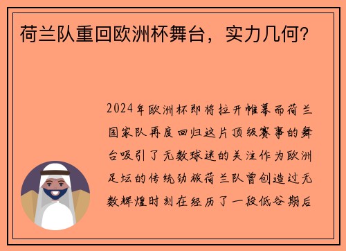 荷兰队重回欧洲杯舞台，实力几何？