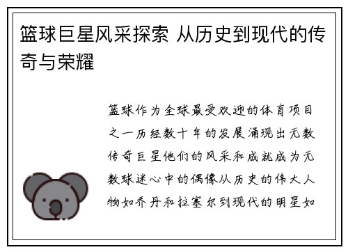 篮球巨星风采探索 从历史到现代的传奇与荣耀