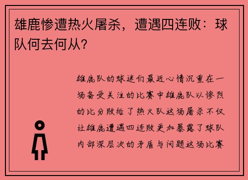 雄鹿惨遭热火屠杀，遭遇四连败：球队何去何从？