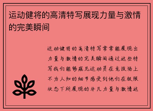 运动健将的高清特写展现力量与激情的完美瞬间