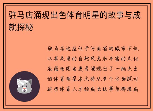 驻马店涌现出色体育明星的故事与成就探秘