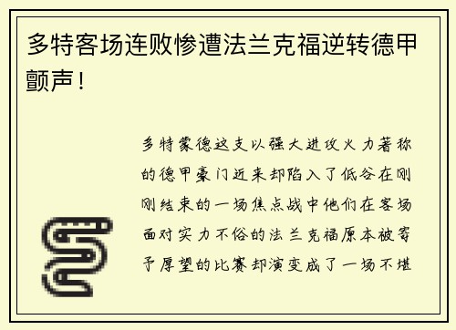 多特客场连败惨遭法兰克福逆转德甲颤声！