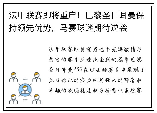 法甲联赛即将重启！巴黎圣日耳曼保持领先优势，马赛球迷期待逆袭
