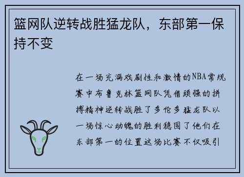 篮网队逆转战胜猛龙队，东部第一保持不变
