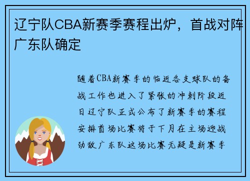 辽宁队CBA新赛季赛程出炉，首战对阵广东队确定