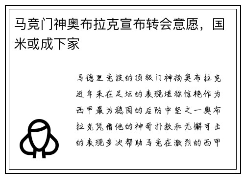 马竞门神奥布拉克宣布转会意愿，国米或成下家