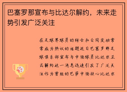巴塞罗那宣布与比达尔解约，未来走势引发广泛关注