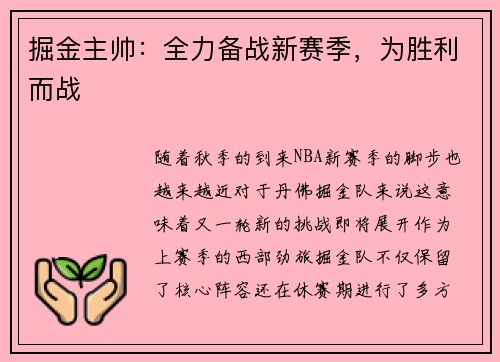 掘金主帅：全力备战新赛季，为胜利而战