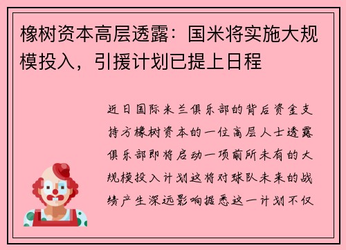 橡树资本高层透露：国米将实施大规模投入，引援计划已提上日程