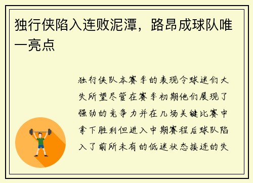 独行侠陷入连败泥潭，路昂成球队唯一亮点