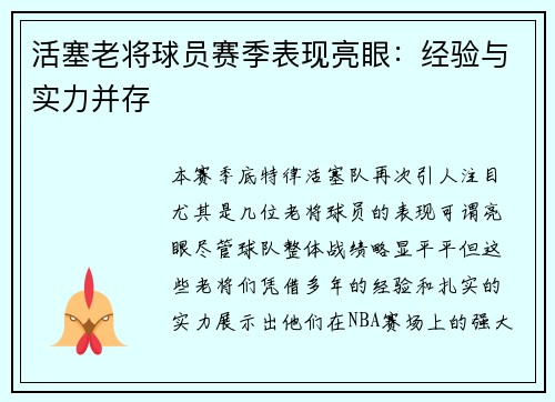 活塞老将球员赛季表现亮眼：经验与实力并存