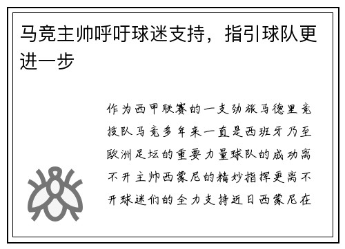 马竞主帅呼吁球迷支持，指引球队更进一步