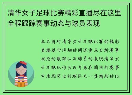 清华女子足球比赛精彩直播尽在这里全程跟踪赛事动态与球员表现